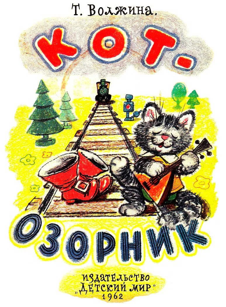 Обложка Кот-озорник