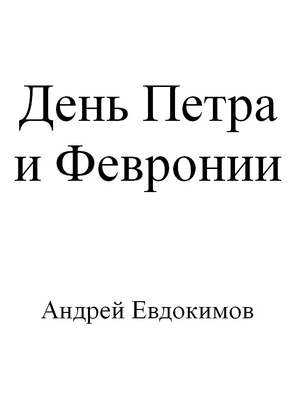 Обложка День Петра и Февронии