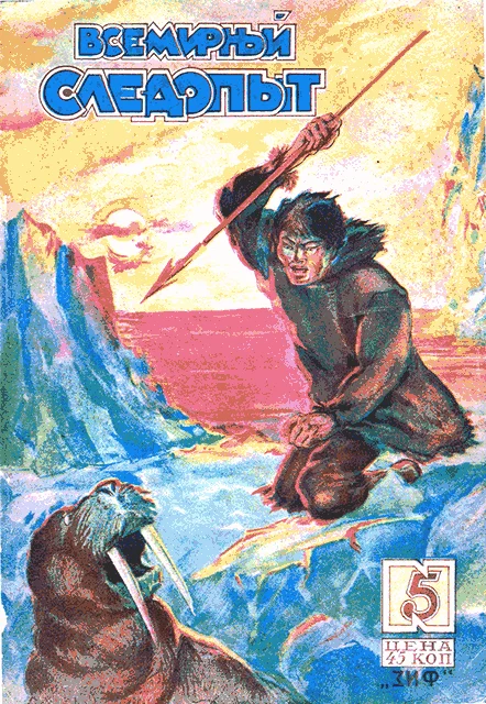 Обложка Всемирный следопыт, 1930 № 05