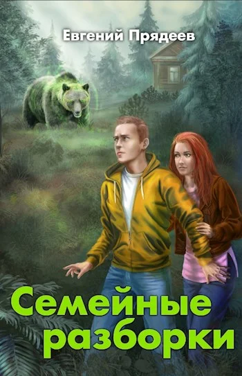 Обложка Семейные разборки