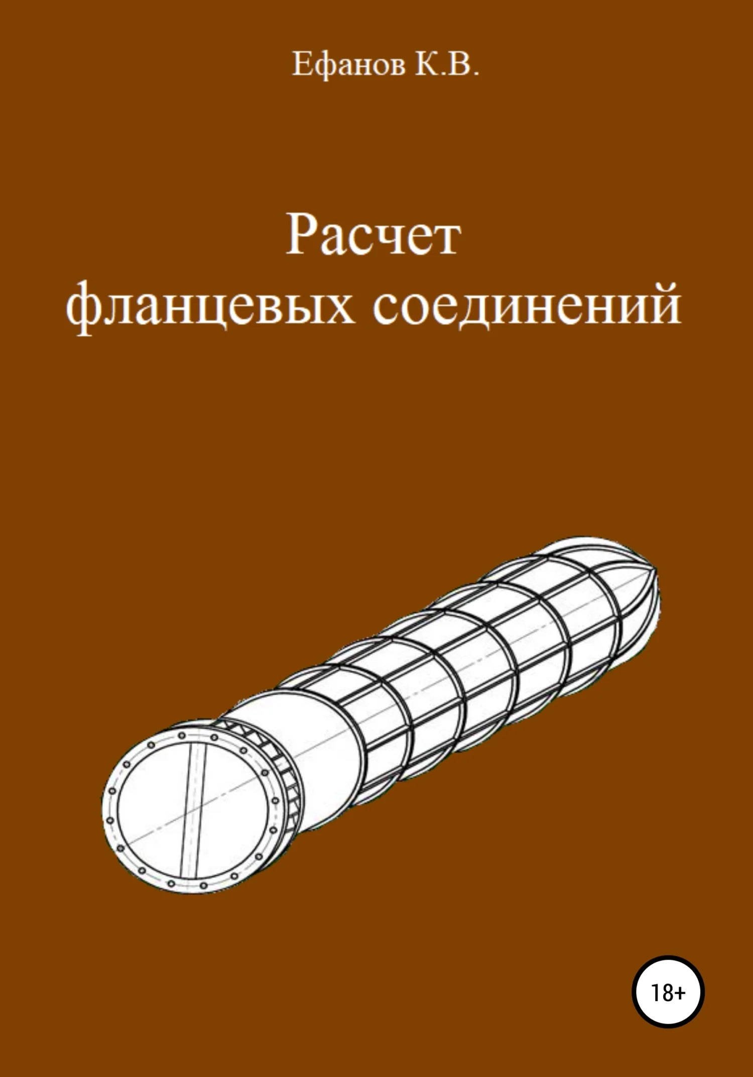Обложка Расчет фланцевых соединений