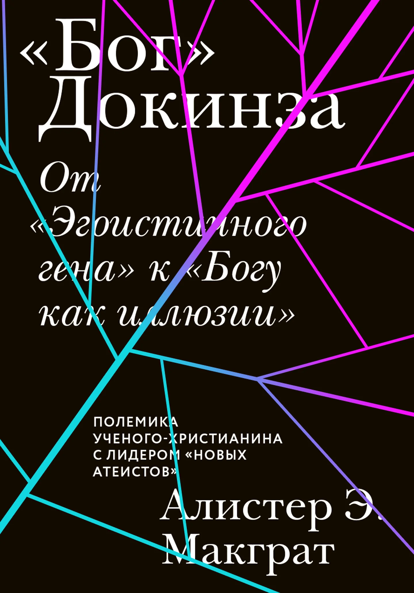 Обложка «Бог» Докинза. От «Эгоистичного гена» к «Богу как иллюзии»