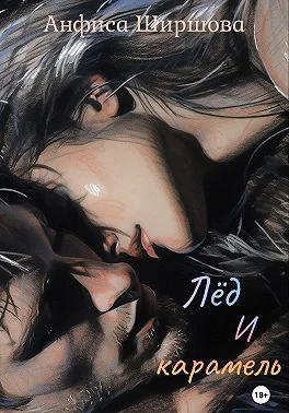 Обложка Лёд и карамель