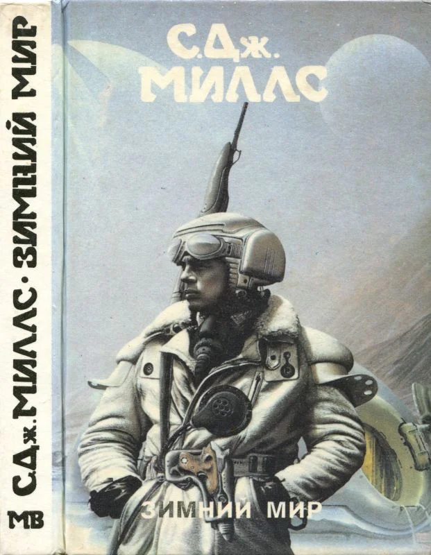 Обложка Зимний мир [ Зимний мир. Книга Брандеры. Книга Жанны]