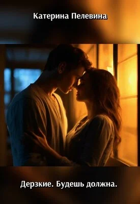 Обложка Дерзкие. Будешь должна