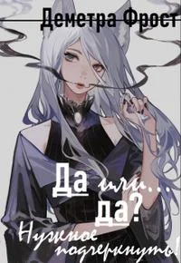 Обложка Да или... да? Нужное подчеркнуть