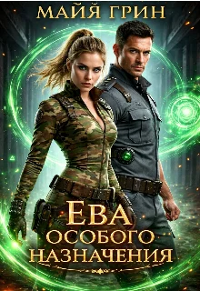 Обложка Ева особого назначения