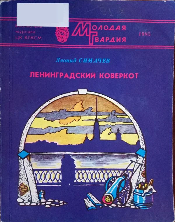 Обложка Ленинградский коверкот