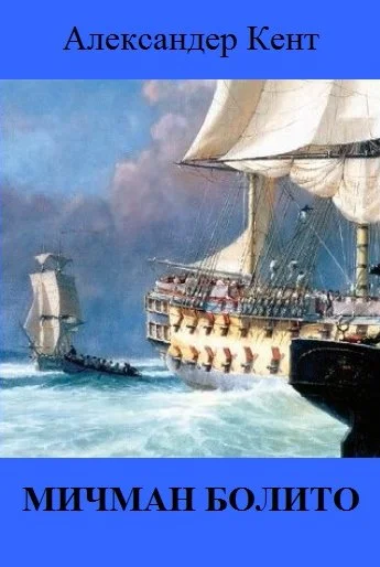 Обложка Мичман Болито