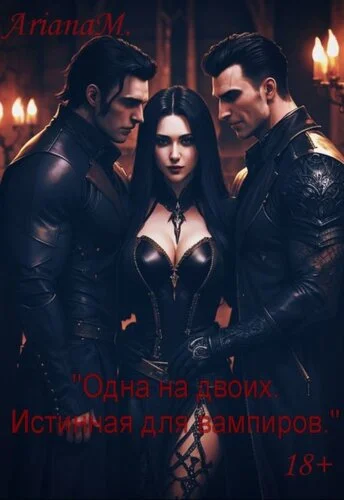 Обложка Одна на двоих. Истинная для вампиров