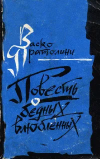 Обложка Повесть о бедных влюбленных