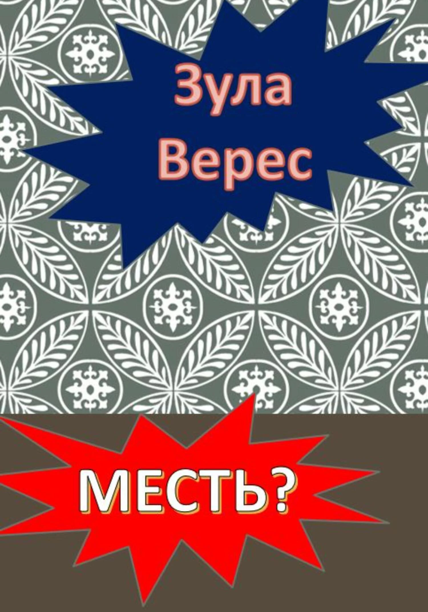 Обложка Месть?