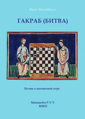 Обложка Гакраб (Битва). Поэма о шахматной игре