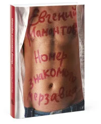 Обложка Номер знакомого мерзавца