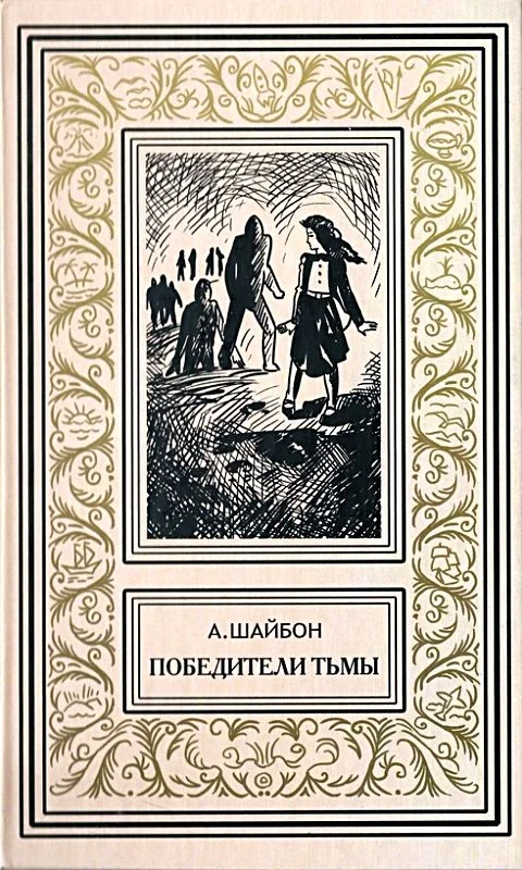 Обложка Победители тьмы