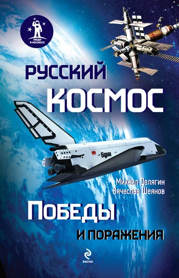 Обложка Русский космос: Победы и поражения