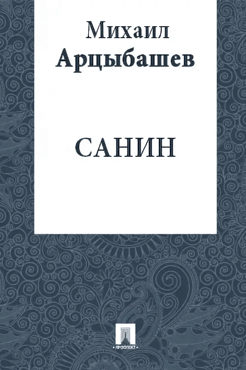 Обложка Санин