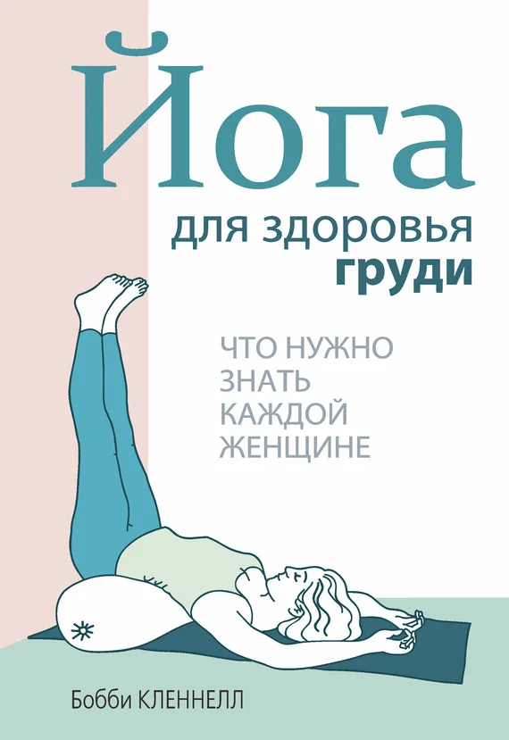 Обложка Йога для здоровья груди