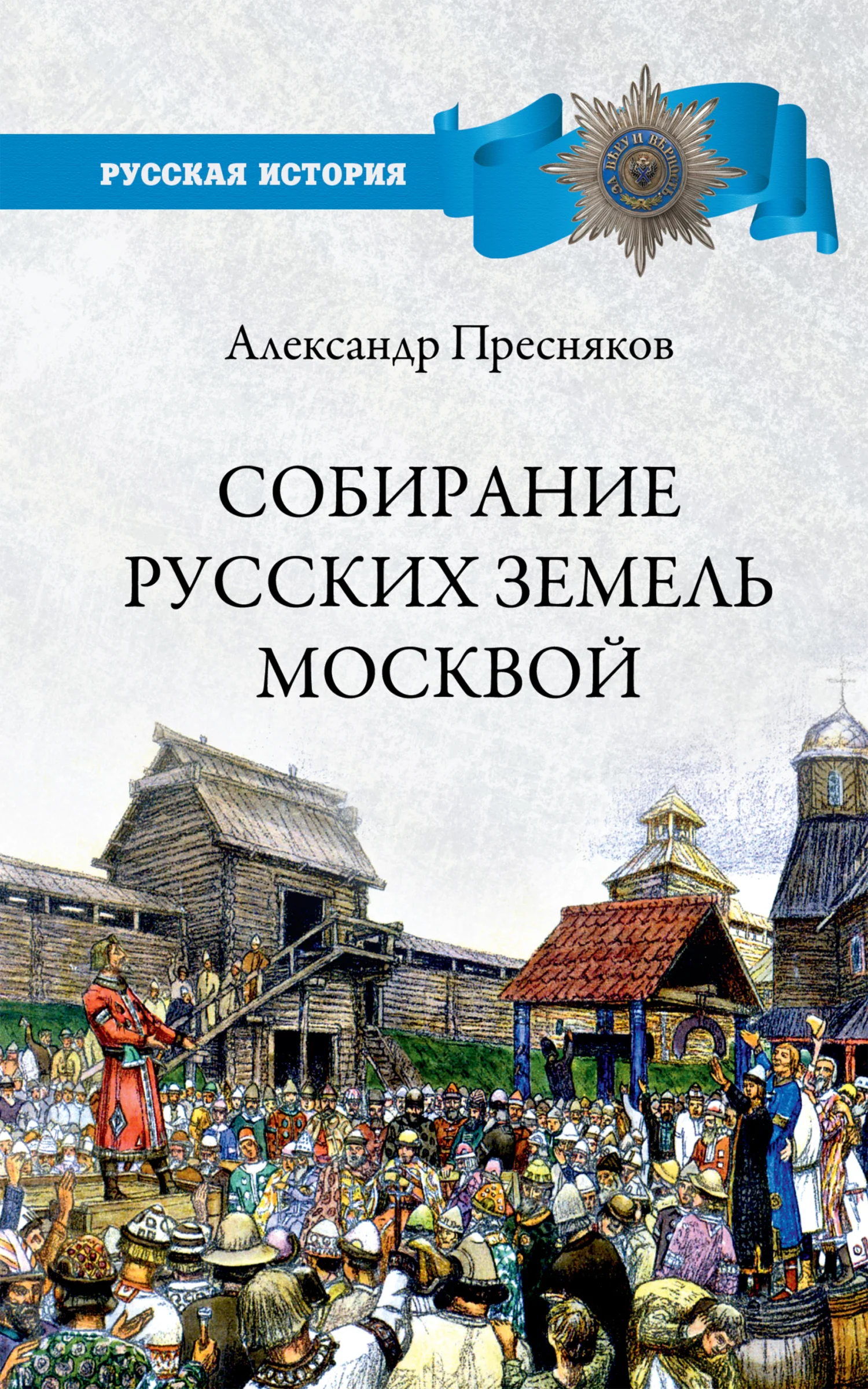 Обложка Собирание русских земель Москвой