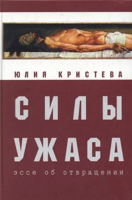 Обложка Силы ужаса. Эссе об отвращении