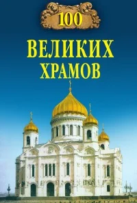 Обложка 100 великих храмов