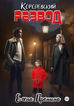 Обложка Королевский развод