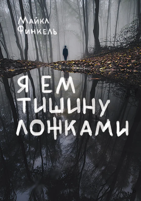 Обложка Я ем тишину ложками