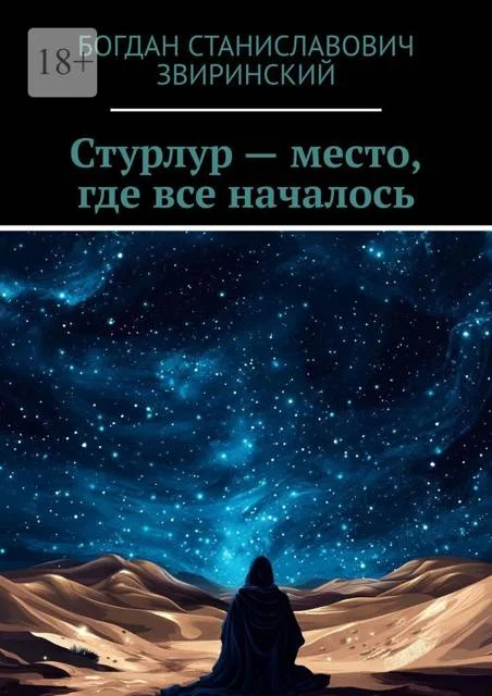 Обложка Стурлур – место, где все началось