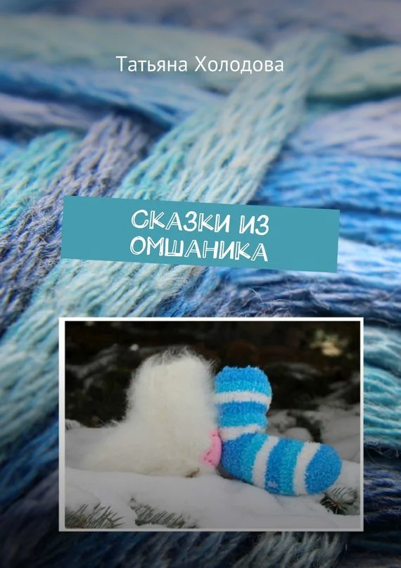 Обложка Сказки из омшаника