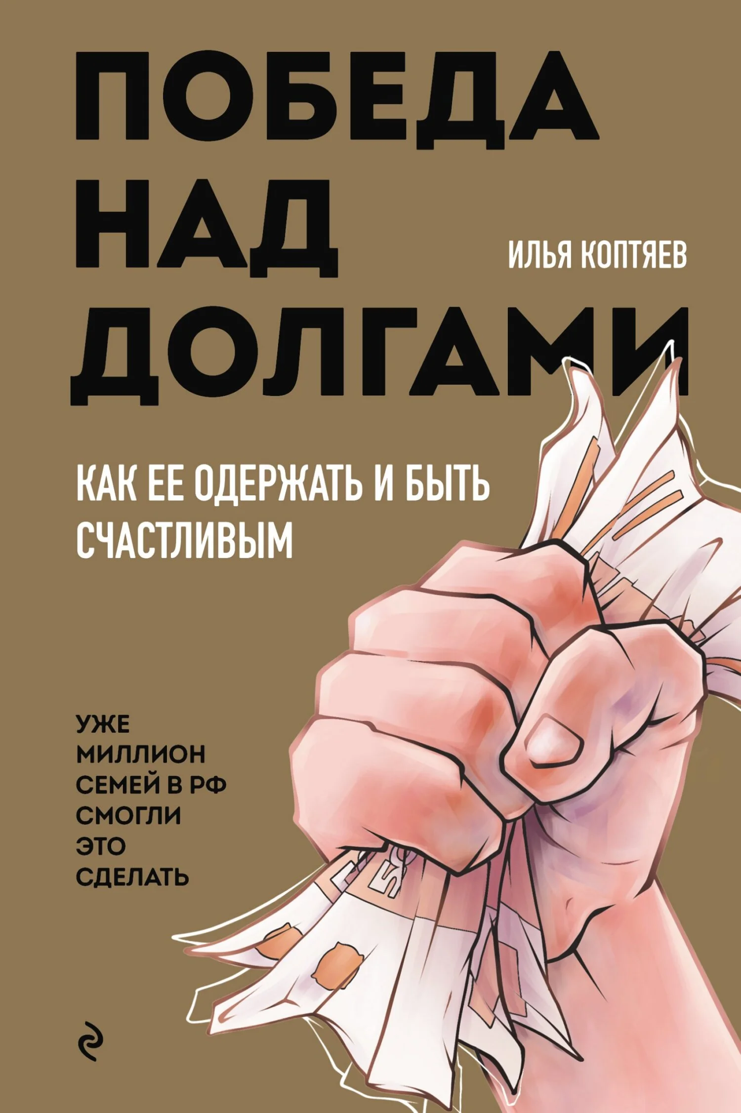 Обложка Победа над долгами