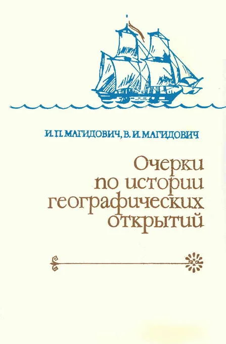 Обложка Очерки по истории географических открытий Т. 3. Географические открытия и исследования нового времени (середина XVII-XVIII в.)