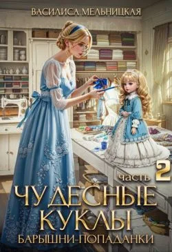 Обложка Чудесные куклы барышни-попаданки. Книга 2