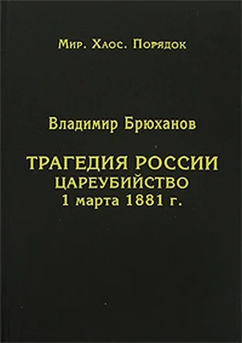 Обложка Трагедия России. Цареубийство 1 марта 1881 г.