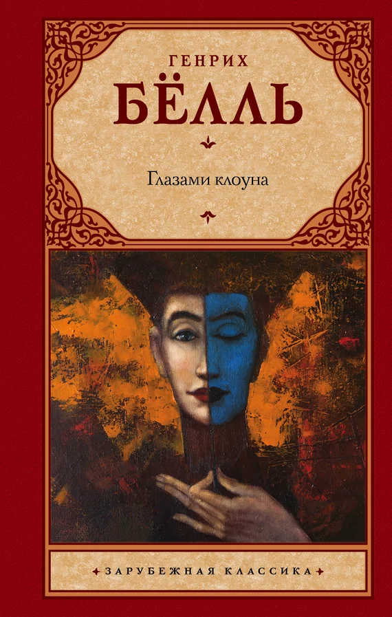 Обложка Глазами клоуна