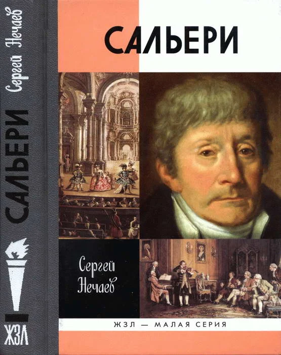 Обложка Сальери