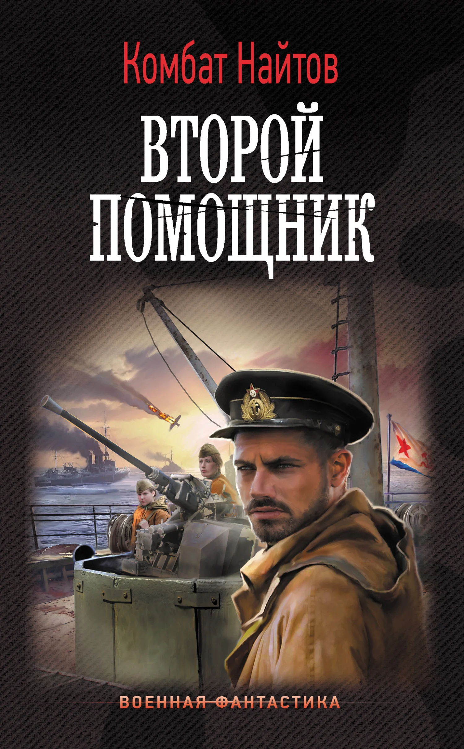 Обложка Второй помощник
