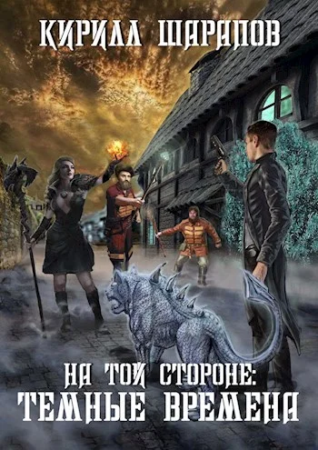 Обложка Темные времена