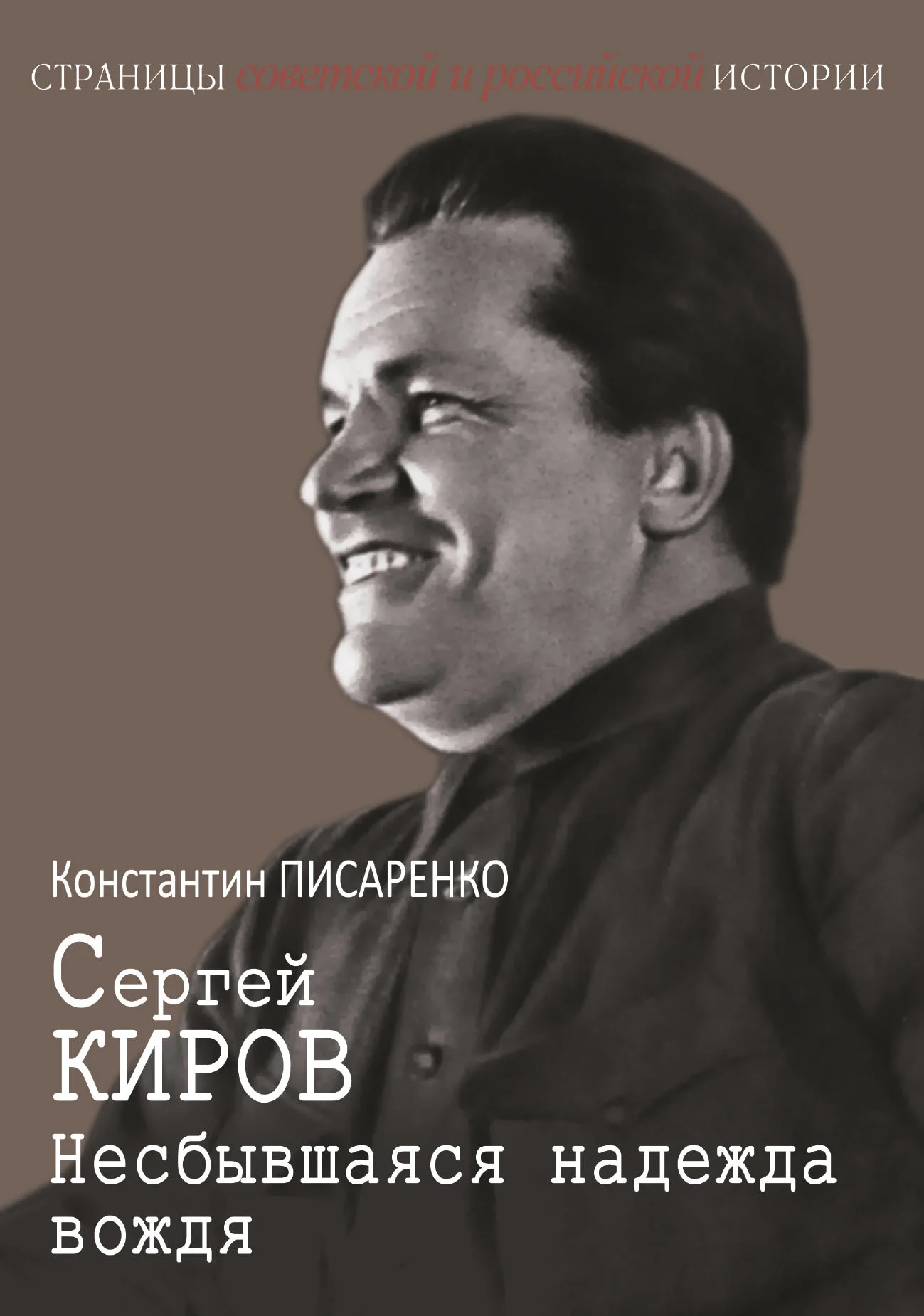 Обложка Сергей Киров. Несбывшаяся надежда вождя