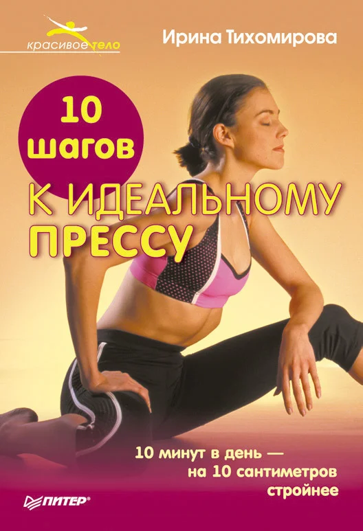 Обложка 10 шагов к идеальному прессу