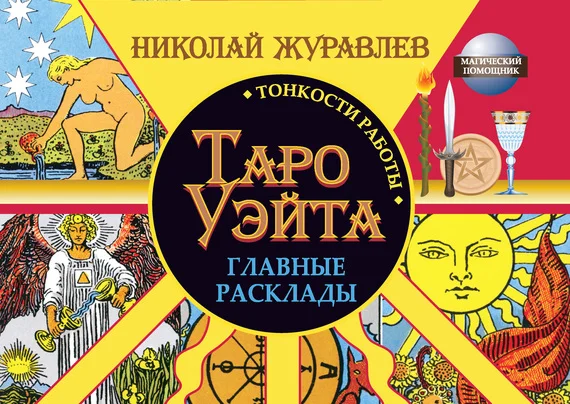 Обложка Таро Уэйта. Тонкости работы. Главные расклады