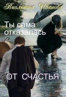 Обложка Ты сама отказалась от счастья