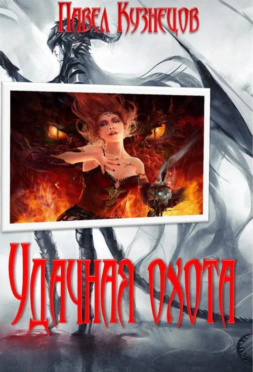 Обложка Удачная охота