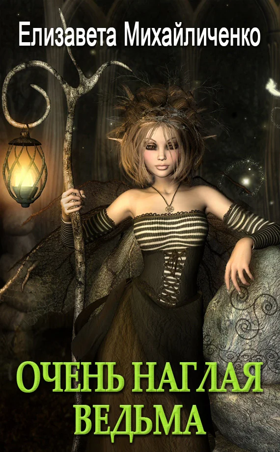 Обложка Очень наглая ведьма