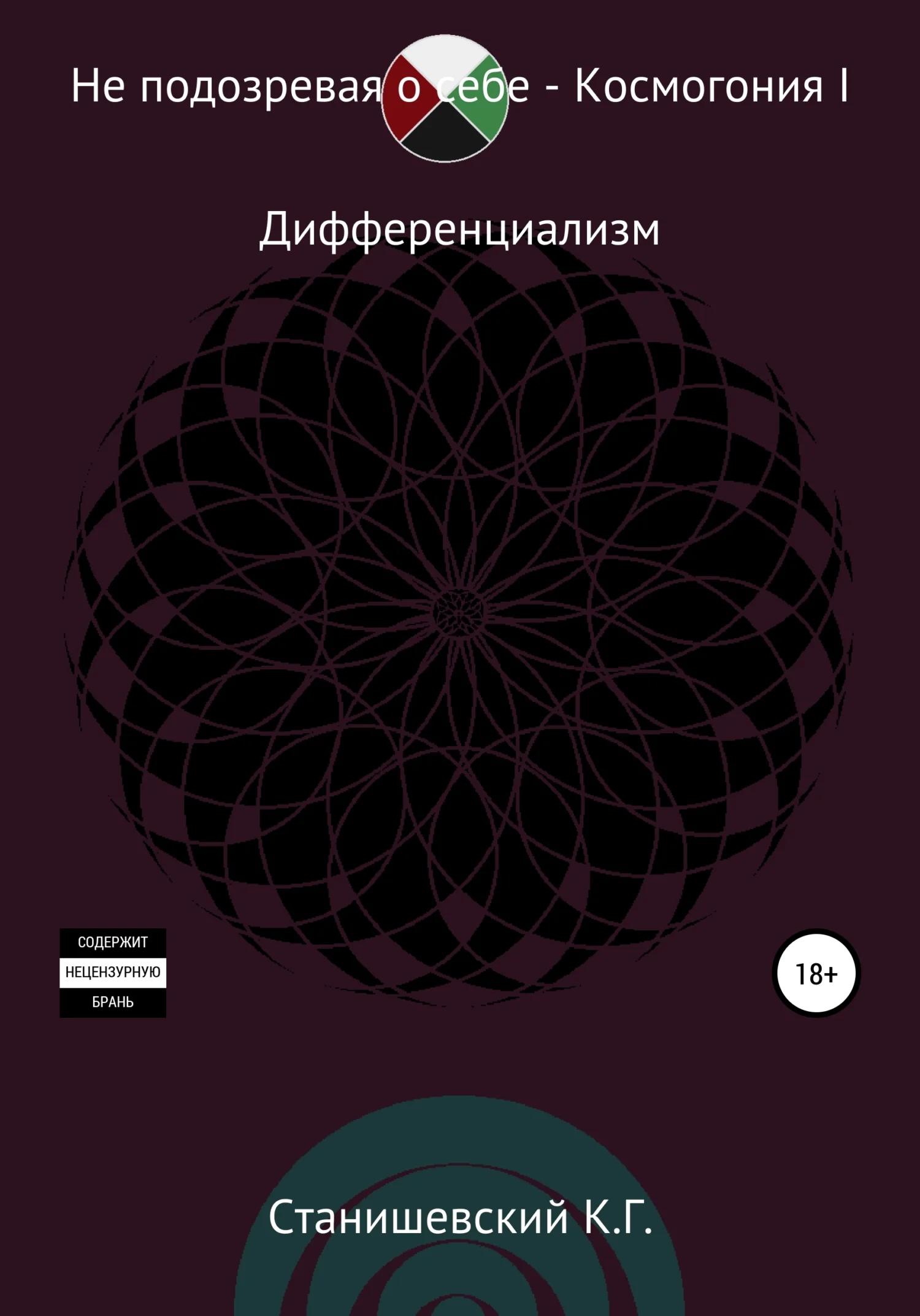 Обложка Не подозревая о себе. Космогония I