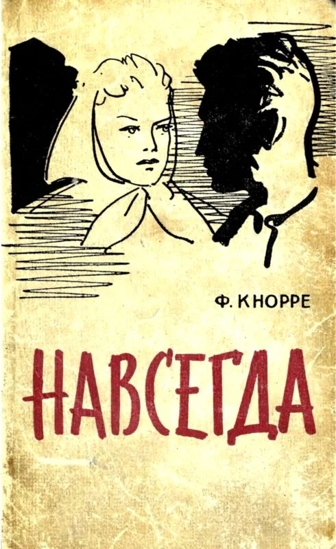 Обложка Навсегда