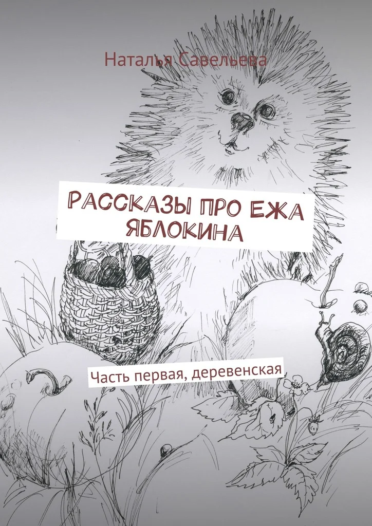 Обложка Рассказы про Ежа Яблокина. Часть первая, деревенская
