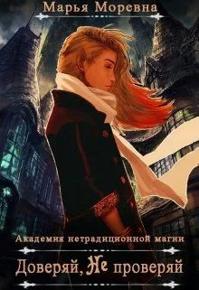 Обложка Доверяй, не проверяй