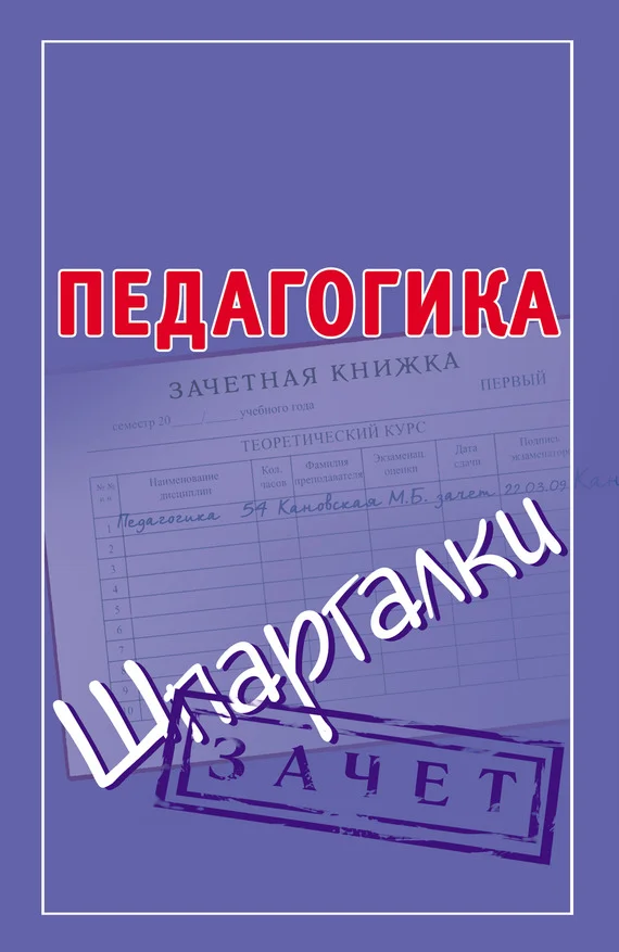 Обложка Педагогика. Шпаргалки