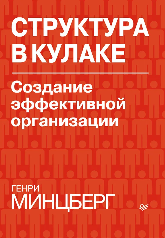 Обложка Структура в кулаке: создание эффективной организации