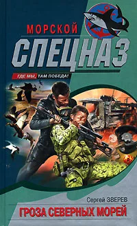 Обложка Гроза северных морей